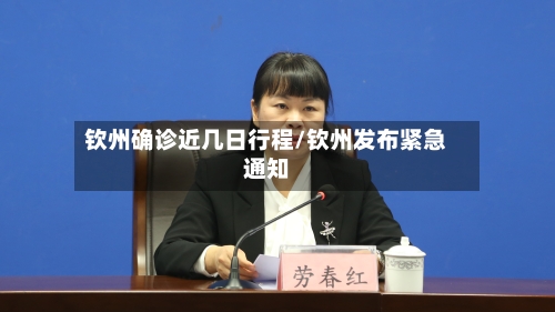 钦州确诊近几日行程/钦州发布紧急通知