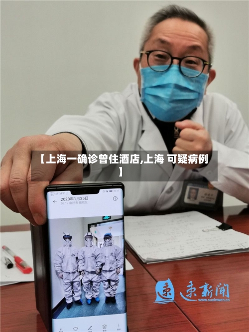 【上海一确诊曾住酒店,上海 可疑病例】