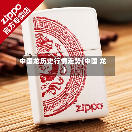 中国龙历史行情走势(中国 龙)