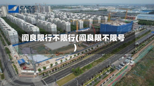 阎良限行不限行(阎良限不限号)
