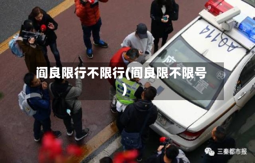 阎良限行不限行(阎良限不限号)
