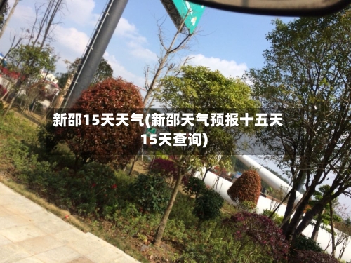 新邵15天天气(新邵天气预报十五天 15天查询)