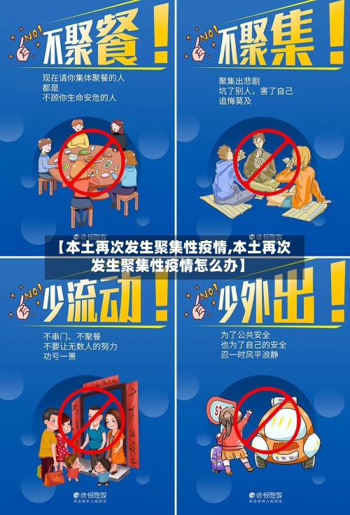 【本土再次发生聚集性疫情,本土再次发生聚集性疫情怎么办】