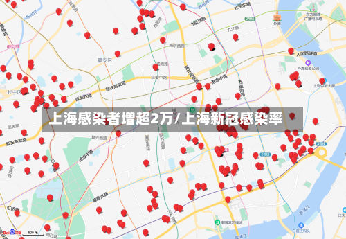 上海感染者增超2万/上海新冠感染率
