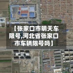 【张家口市明天车限号,河北省张家口市车辆限号吗】