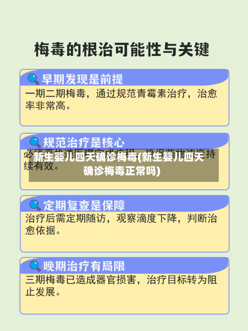 新生婴儿四天确诊梅毒(新生婴儿四天确诊梅毒正常吗)