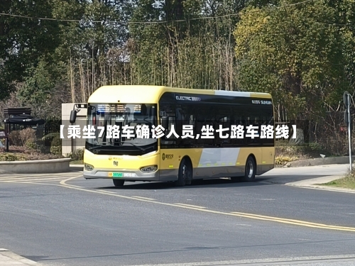 【乘坐7路车确诊人员,坐七路车路线】