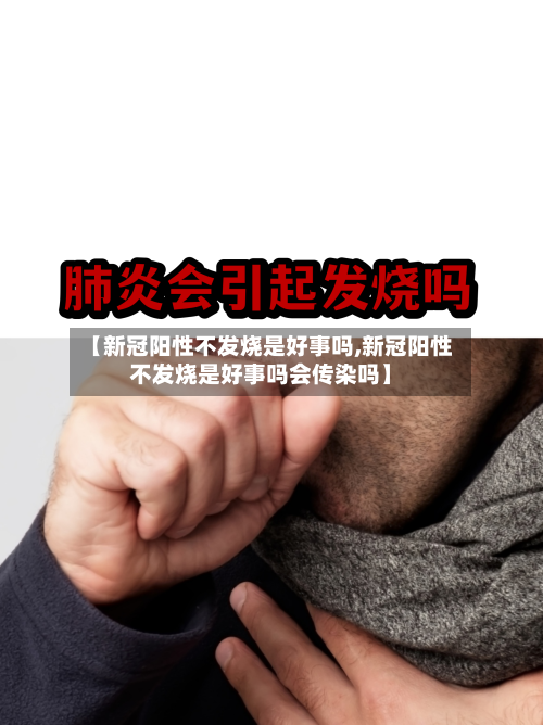 【新冠阳性不发烧是好事吗,新冠阳性不发烧是好事吗会传染吗】