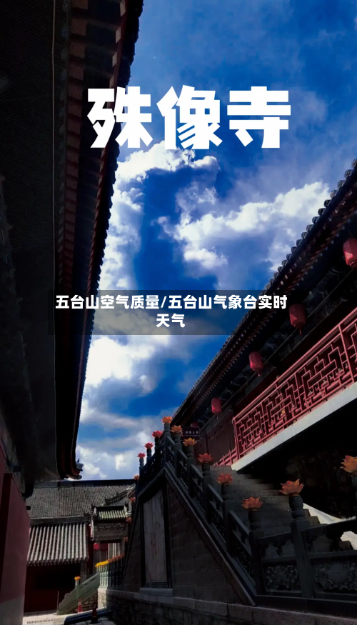 五台山空气质量/五台山气象台实时天气