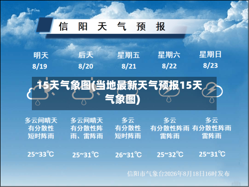 15天气象图(当地最新天气预报15天气象图)