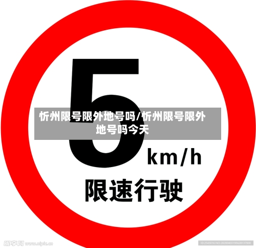 忻州限号限外地号吗/忻州限号限外地号吗今天
