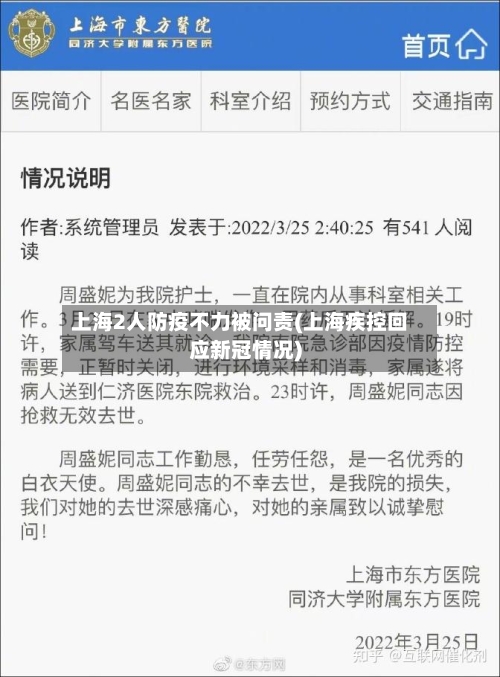 上海2人防疫不力被问责(上海疾控回应新冠情况)