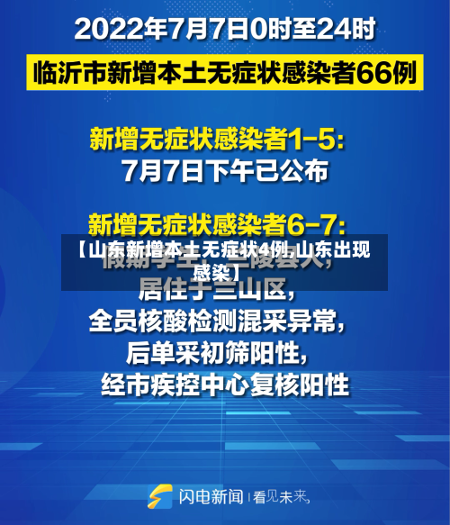 【山东新增本土无症状4例,山东出现感染】