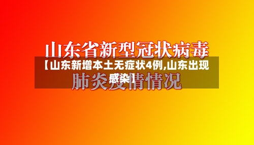 【山东新增本土无症状4例,山东出现感染】