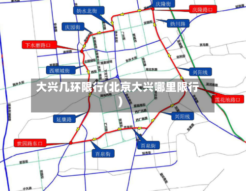 大兴几环限行(北京大兴哪里限行)