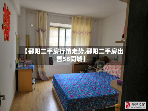 【鄱阳二手房行情走势,鄱阳二手房出售58同城】