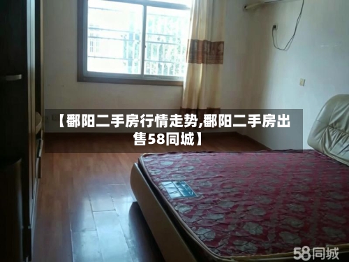 【鄱阳二手房行情走势,鄱阳二手房出售58同城】