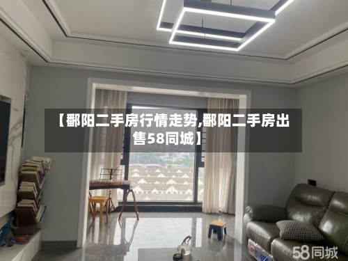 【鄱阳二手房行情走势,鄱阳二手房出售58同城】
