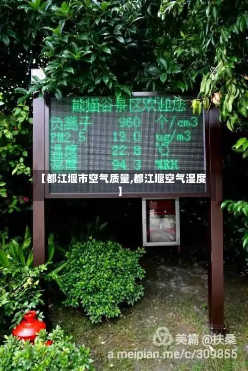 【都江堰市空气质量,都江堰空气湿度】