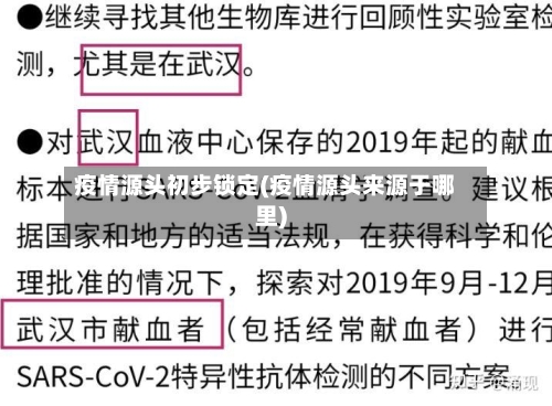 疫情源头初步锁定(疫情源头来源于哪里)