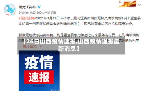 【26日山西疫情速报,山西疫情通报最新消息】