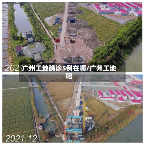 广州工地确诊5例在哪/广州工地吧