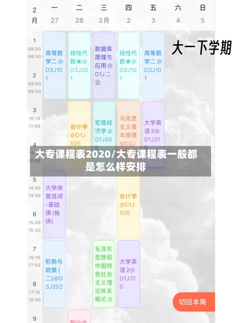 大专课程表2020/大专课程表一般都是怎么样安排
