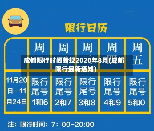 成都限行时间新规2020年8月(成都限行最新通知)