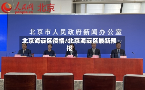 北京海淀区疫情/北京海淀区最新预报