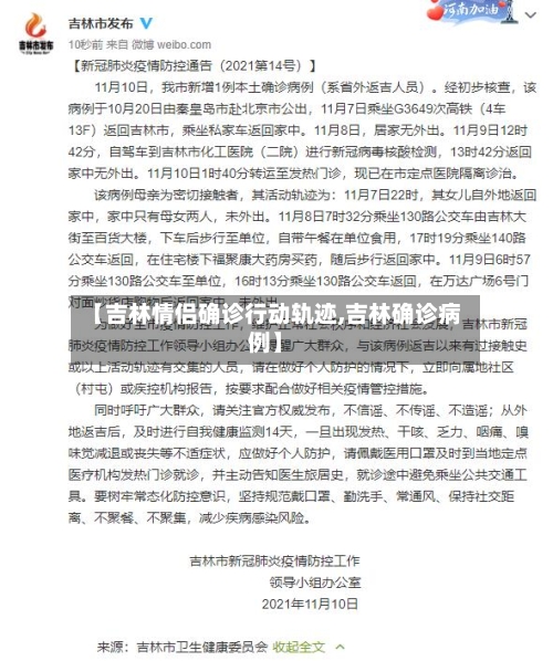 【吉林情侣确诊行动轨迹,吉林确诊病例】
