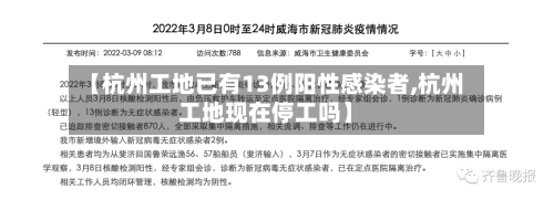 【杭州工地已有13例阳性感染者,杭州工地现在停工吗】