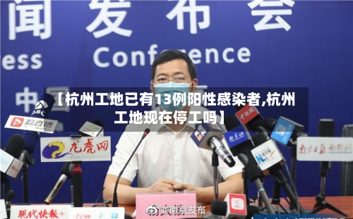【杭州工地已有13例阳性感染者,杭州工地现在停工吗】
