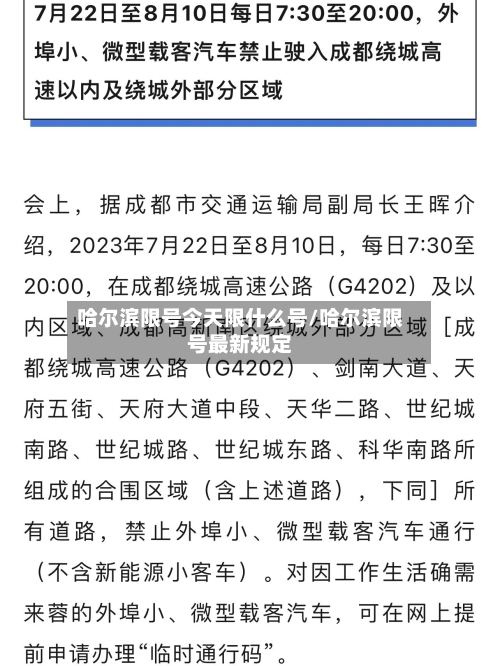 哈尔滨限号今天限什么号/哈尔滨限号最新规定
