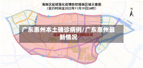广东惠州本土确诊病例/广东惠州最新情况