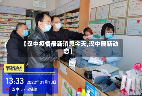 【汉中疫情最新消息今天,汉中最新动态】
