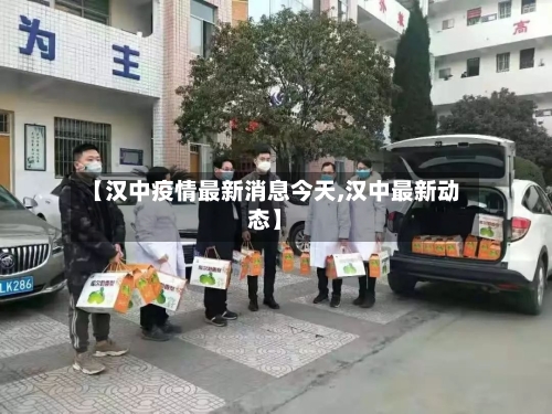 【汉中疫情最新消息今天,汉中最新动态】