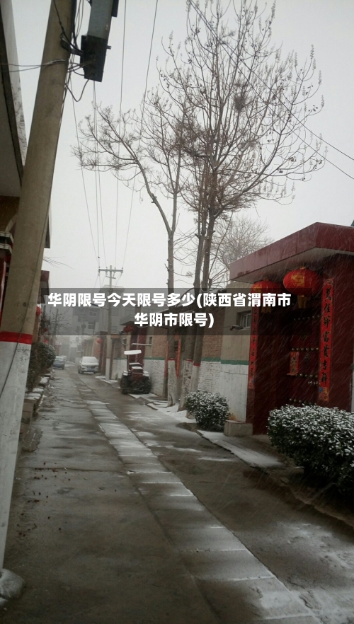 华阴限号今天限号多少(陕西省渭南市华阴市限号)