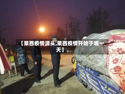 【莱西疫情源头,莱西疫情开始于哪一天】