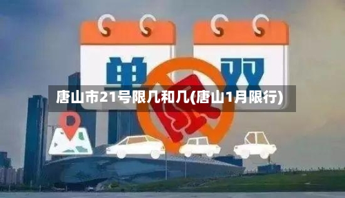 唐山市21号限几和几(唐山1月限行)