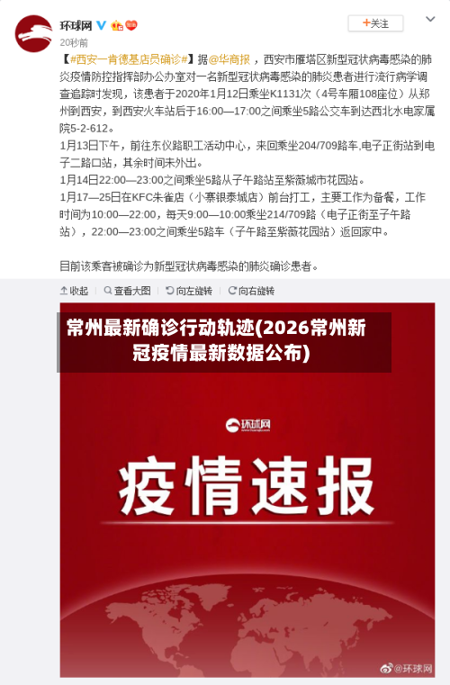 常州最新确诊行动轨迹(2026常州新冠疫情最新数据公布)