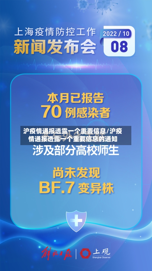 沪疫情通报透露一个重要信息/沪疫情通报透露一个重要信息的通知