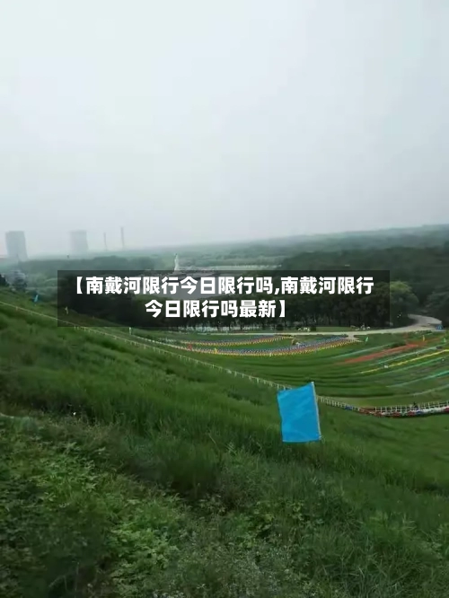 【南戴河限行今日限行吗,南戴河限行今日限行吗最新】