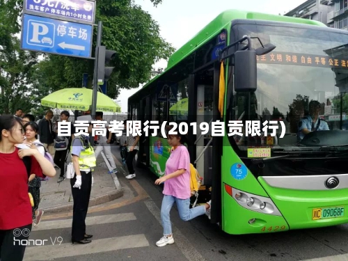 自贡高考限行(2019自贡限行)