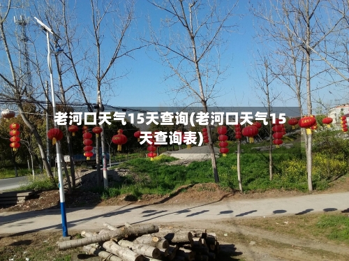 老河口天气15天查询(老河口天气15天查询表)