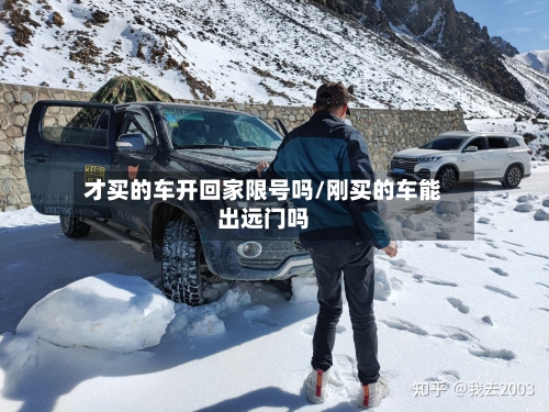 才买的车开回家限号吗/刚买的车能出远门吗