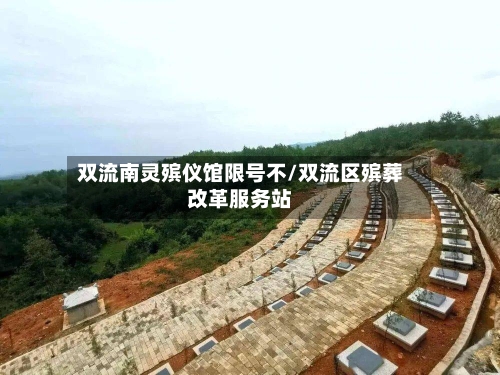 双流南灵殡仪馆限号不/双流区殡葬改革服务站