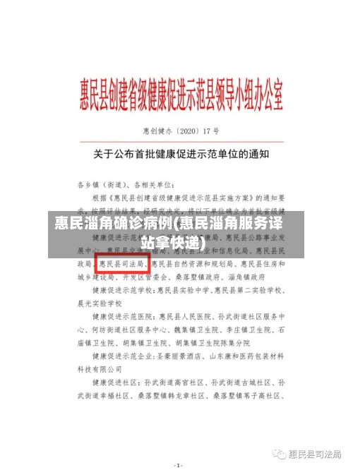 惠民淄角确诊病例(惠民淄角服务译站拿快递)