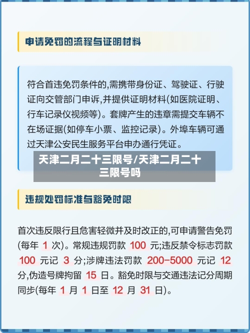 天津二月二十三限号/天津二月二十三限号吗