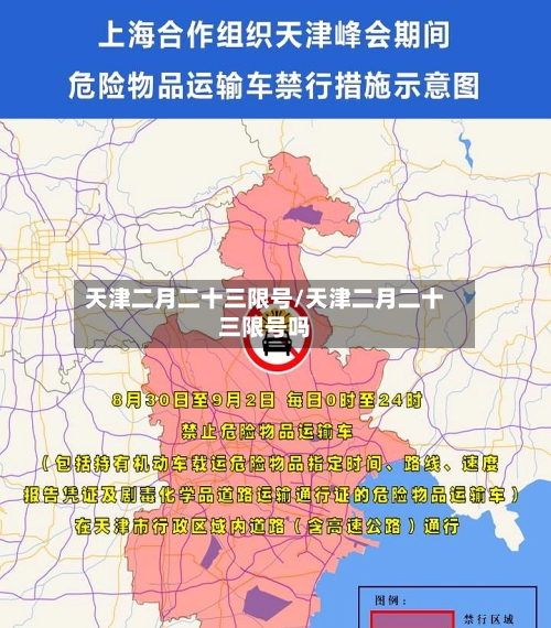 天津二月二十三限号/天津二月二十三限号吗