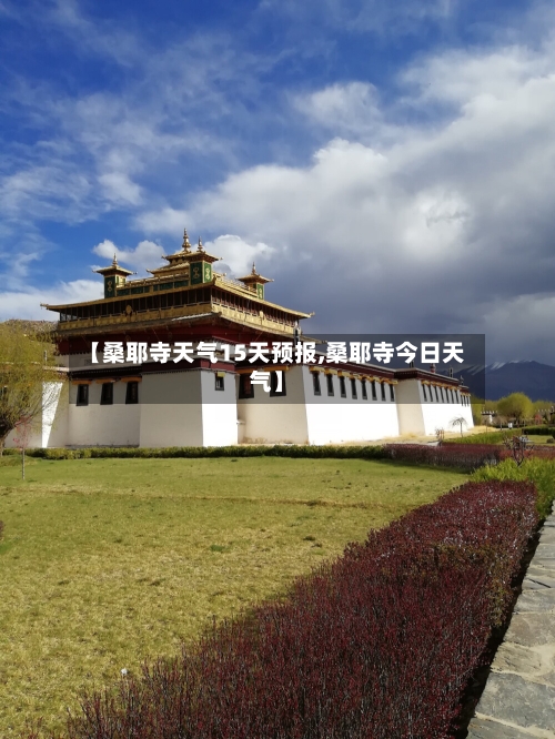 【桑耶寺天气15天预报,桑耶寺今日天气】